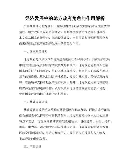 经济发展中的地方政府角色与作用解析