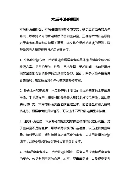 术后补液的原则