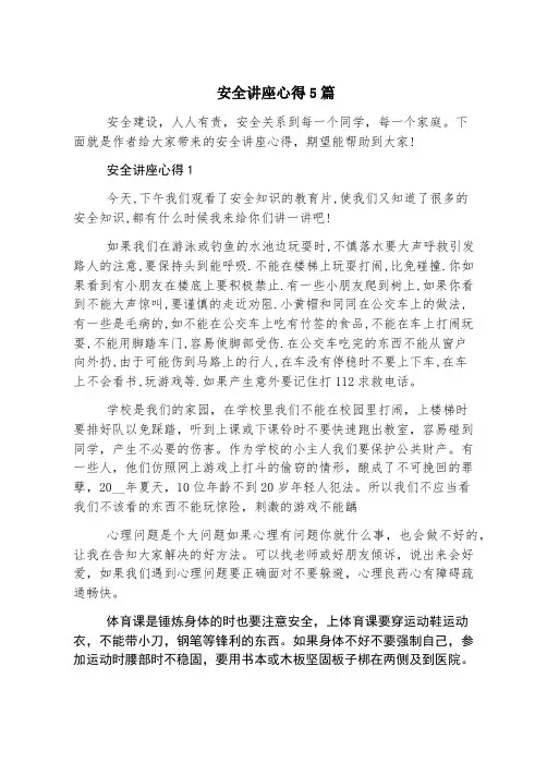 安全讲座心得5篇