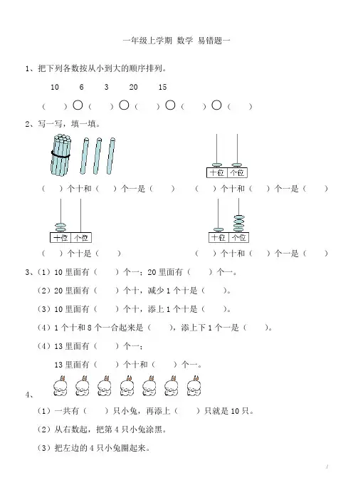 人教版一年级上册数学易错题4套