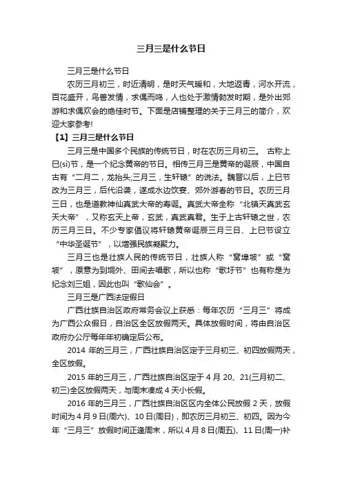 三月三是什么节日