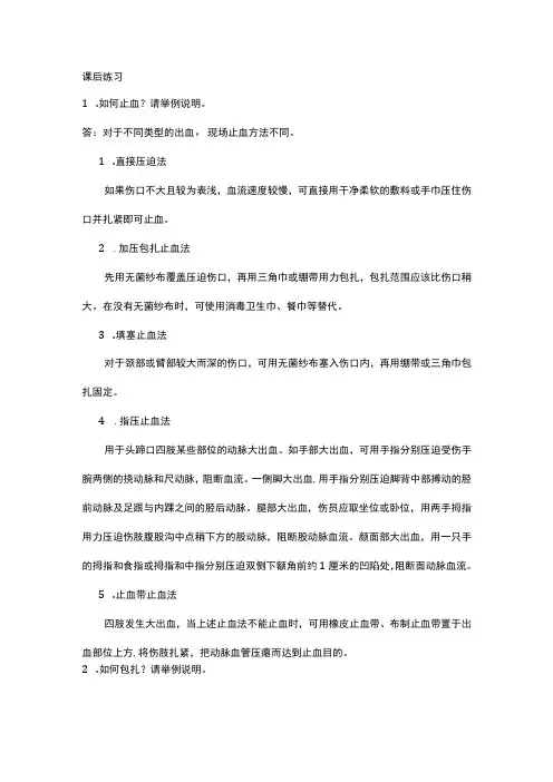中职《导游服务技能》07任务七 包扎技术