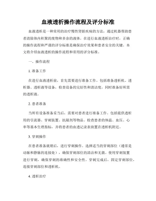 血液透析操作流程及评分标准
