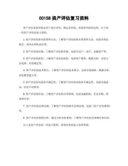 00158资产评估复习资料