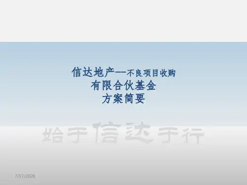 房地产项目不良资产处置专项基金