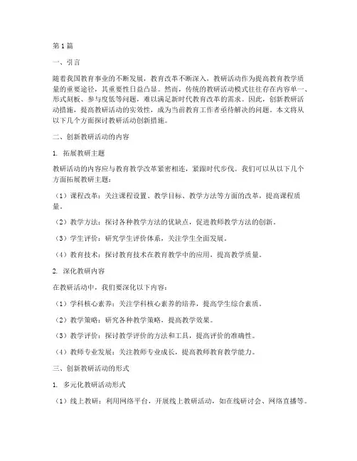教研活动创新措施(3篇)