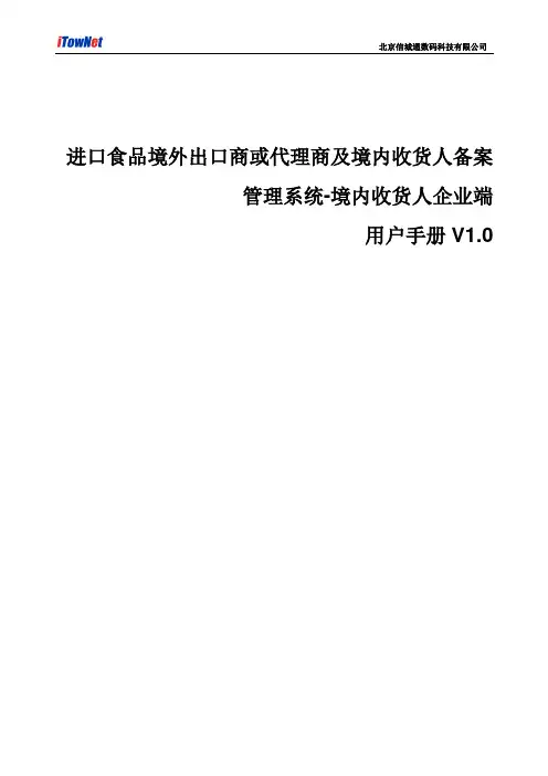 海关-食品进口收货人备案系统用户手册