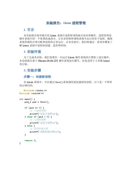 linux进程管理的实验报告