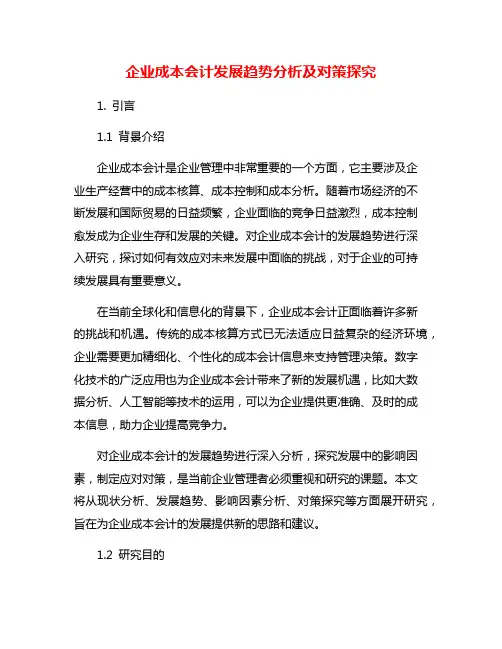 企业成本会计发展趋势分析及对策探究