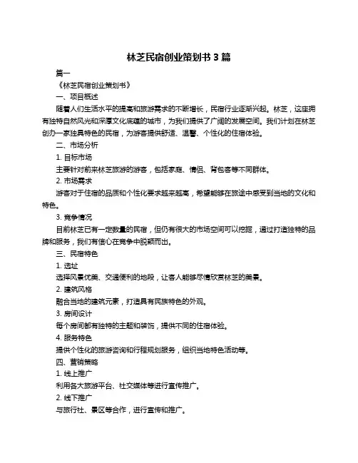 林芝民宿创业策划书3篇