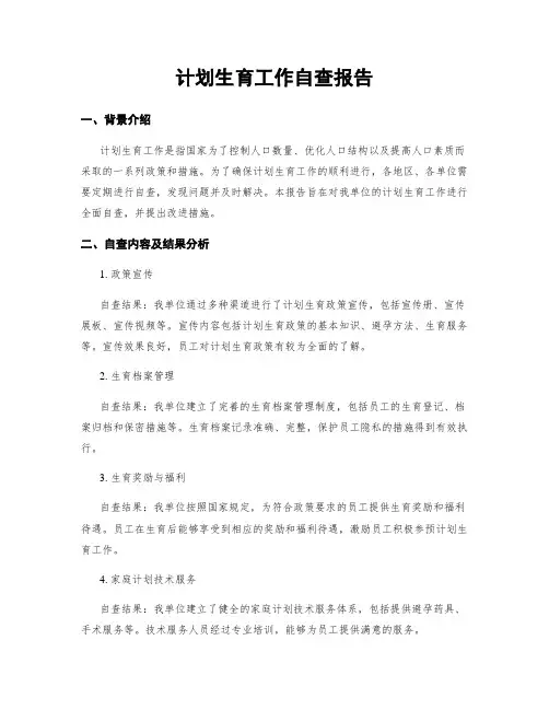 计划生育工作自查报告