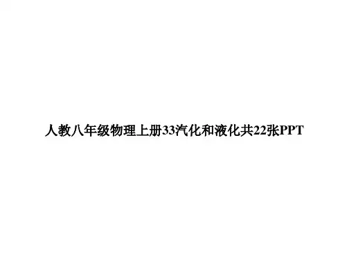 人教八年级物理上册33汽化和液化共22张PPTppt文档