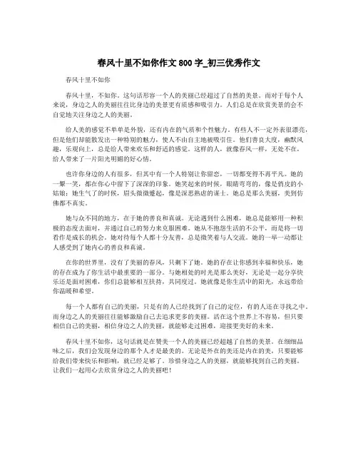 春风十里不如你作文800字_初三优秀作文