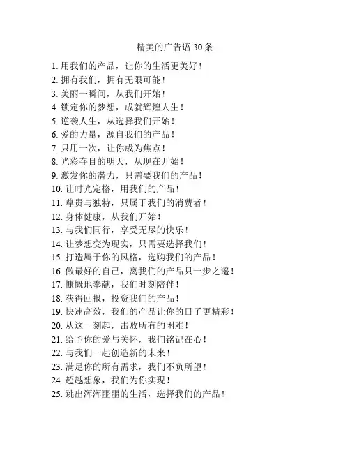 精美的广告语30条