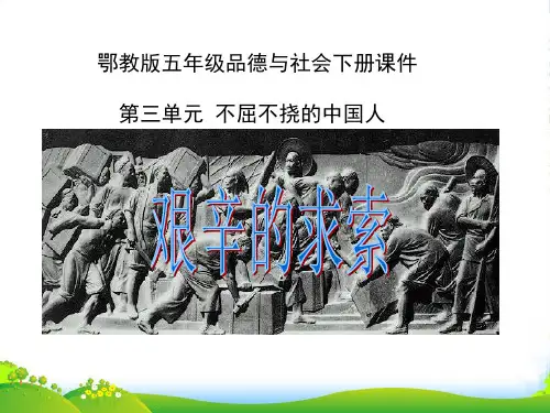 五年级品德与社会下册 艰辛的求索3课件 鄂教