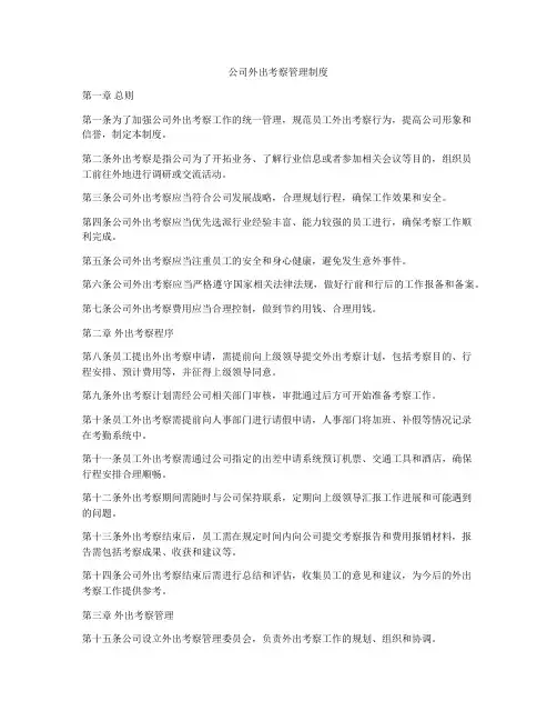 公司外出考察管理制度