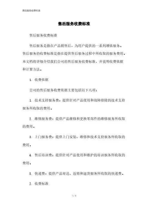 售后服务收费标准[1]