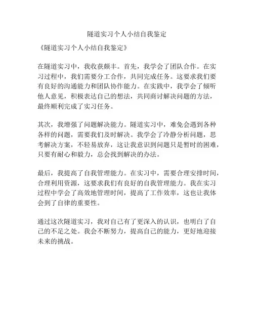 隧道实习个人小结自我鉴定
