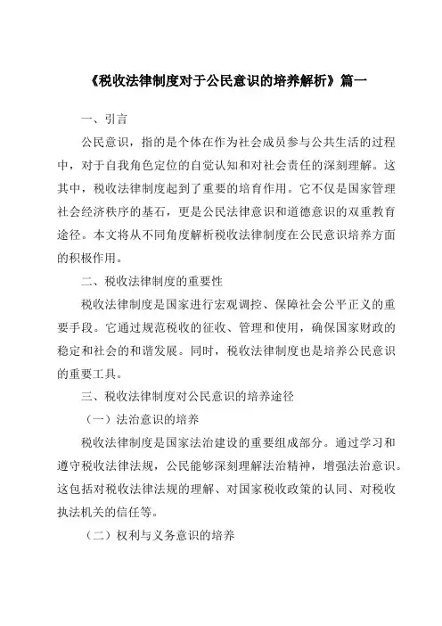 《2024年税收法律制度对于公民意识的培养解析》范文