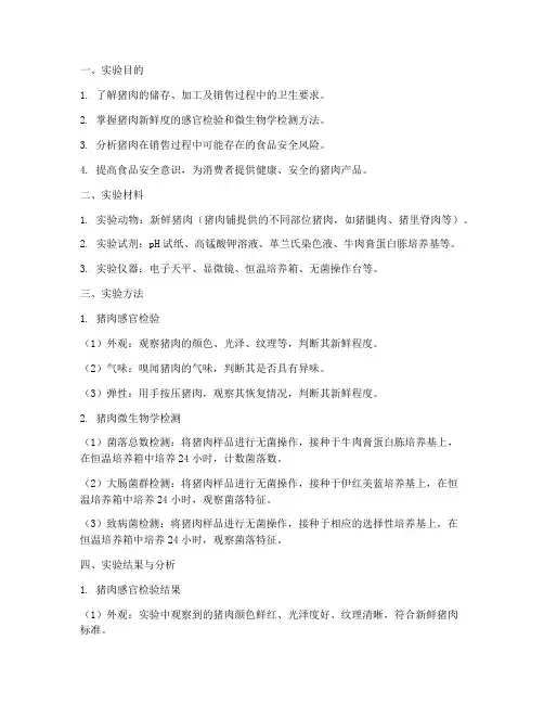 猪肉铺实验报告