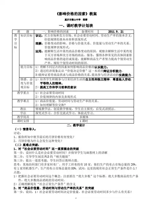 第一框 《影响价格的因素》教案