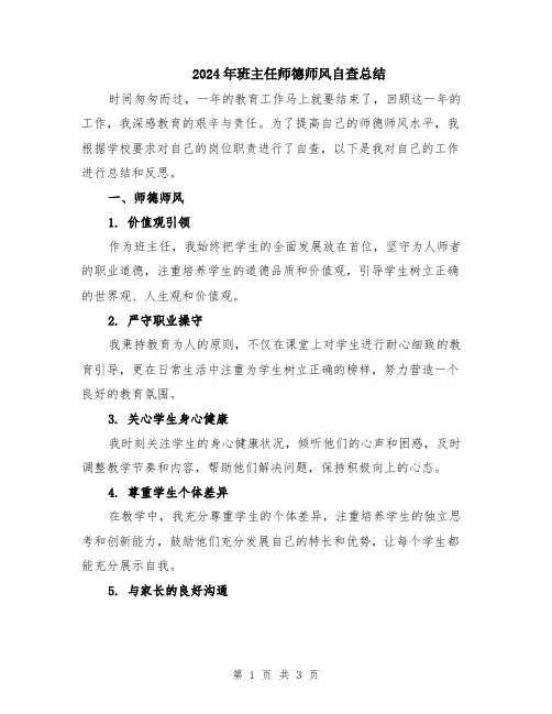 2024年班主任师德师风自查总结