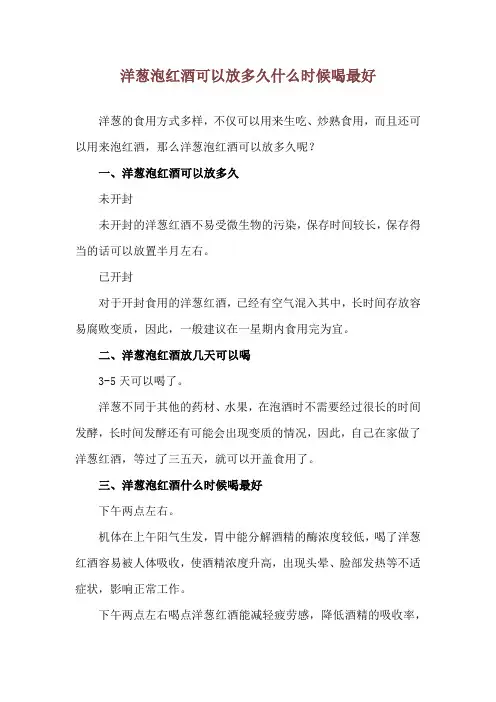 洋葱泡红酒可以放多久 什么时候喝最好