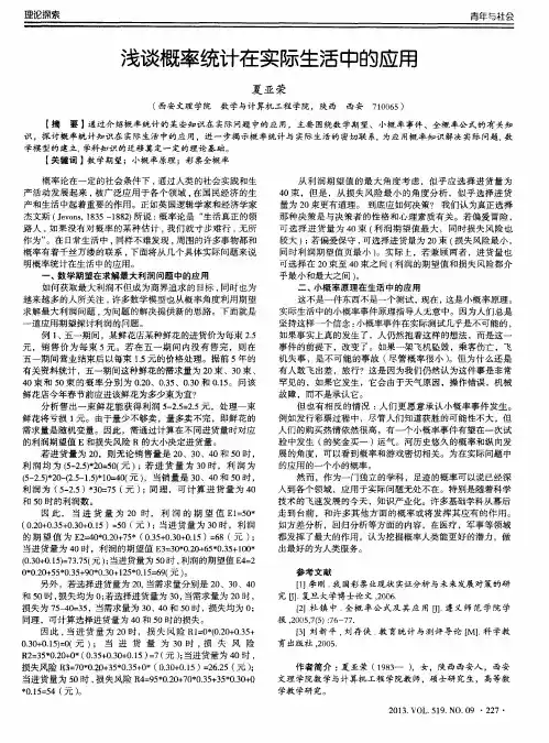 浅谈概率统计在实际生活中的应用