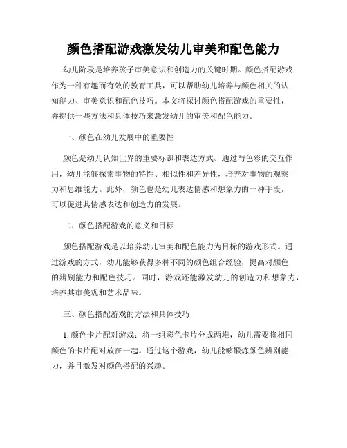 颜色搭配游戏激发幼儿审美和配色能力