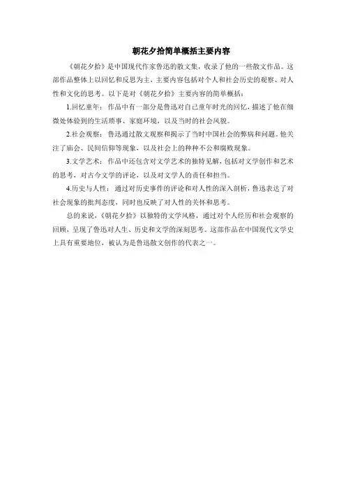 朝花夕拾简单概括主要内容