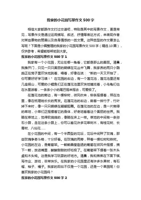 我家的小花园写景作文500字（精选10篇）