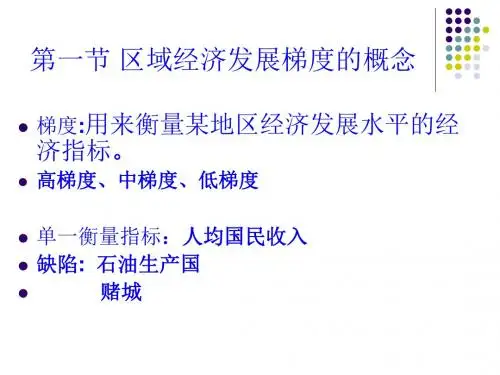 第六章区域经济发展梯度理论