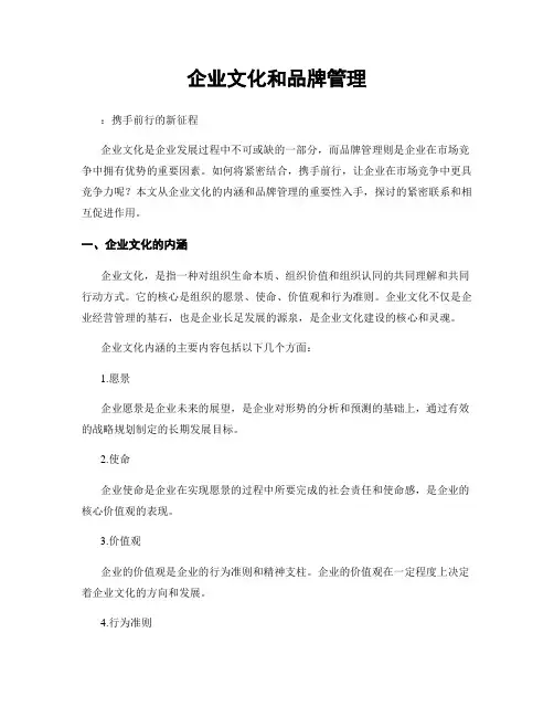 企业文化和品牌管理