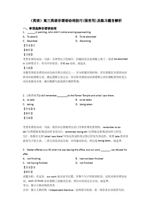(英语)高三英语非谓语动词技巧(很有用)及练习题含解析