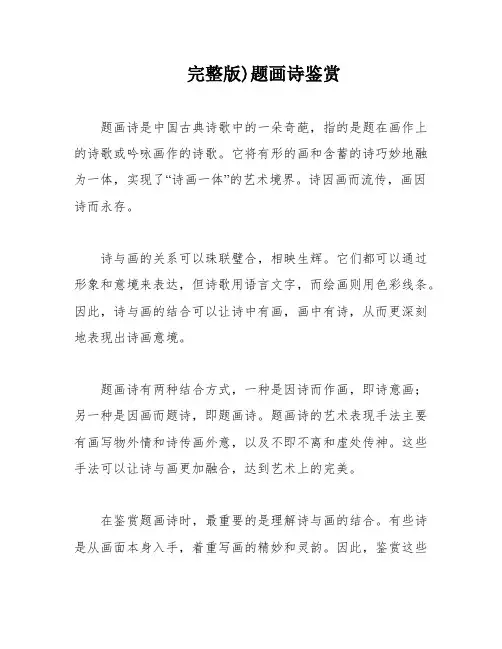 完整版)题画诗鉴赏