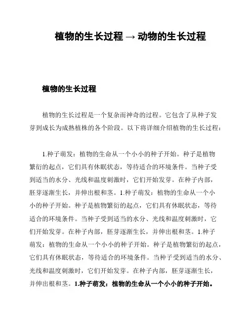植物的生长过程 → 动物的生长过程