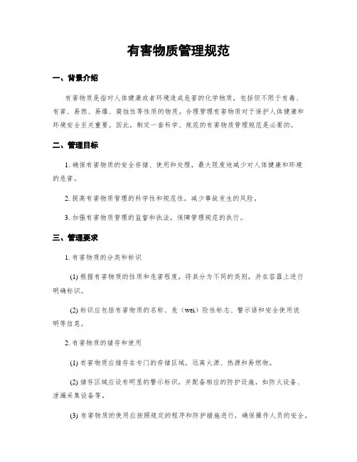 有害物质管理规范