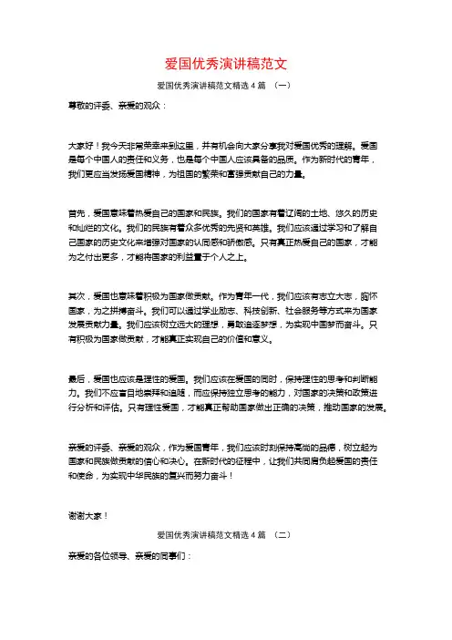 爱国优秀演讲稿范文4篇