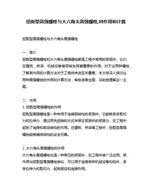 扭剪型高强螺栓与大六角头高强螺栓,其作用和计算