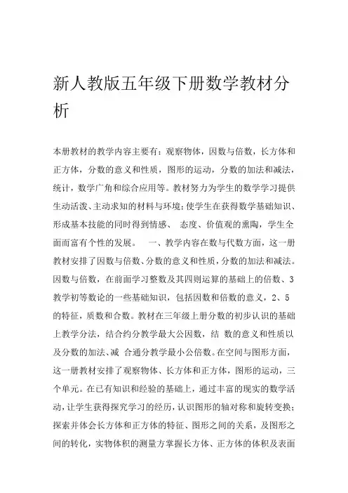 新人教版五年级下册数学教材分析
