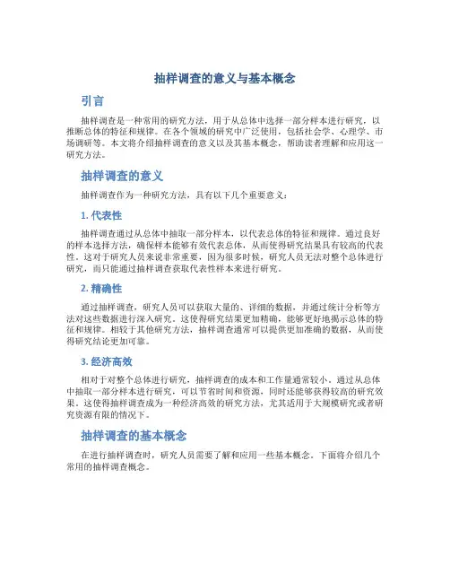 抽样调查的意义与基本概念