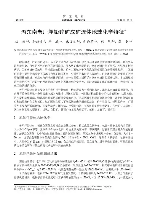 渝东南老厂坪铅锌矿成矿流体地球化学特征