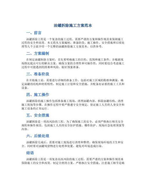 油罐拆除施工方案范本