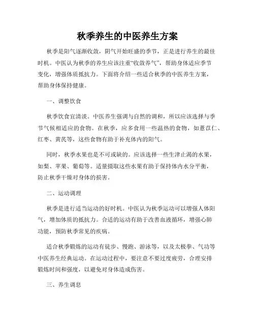 秋季养生的中医养生方案
