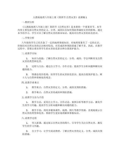 人教版地理八年级上册《第四节自然灾害》说课稿1