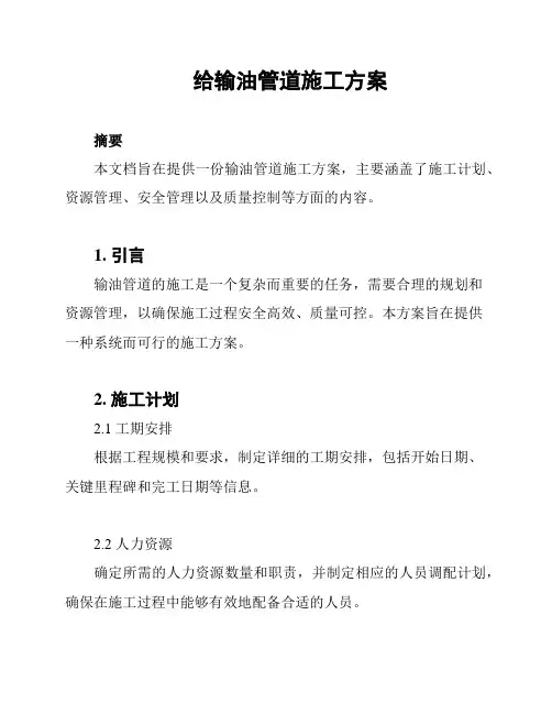 给输油管道施工方案
