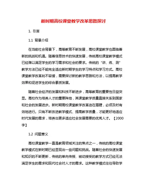 新时期高校课堂教学改革思路探讨