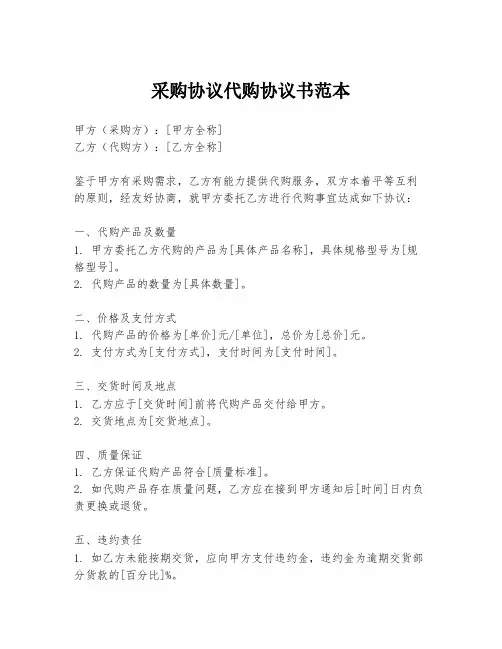 采购协议代购协议书范本