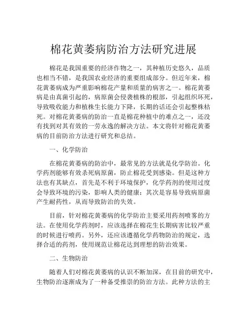 棉花黄萎病防治方法研究进展