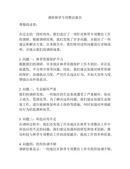 调研林草专项整治报告